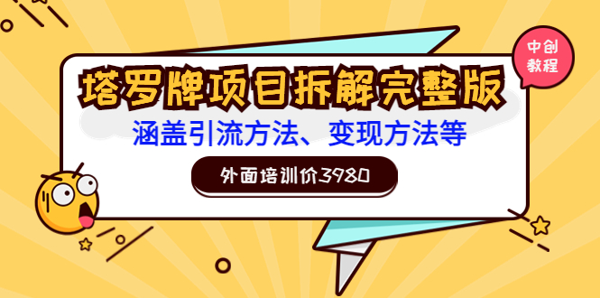 【副业项目3710期】塔罗牌项目拆解完整版：涵盖引流方法、变现方法等-盈途副业网