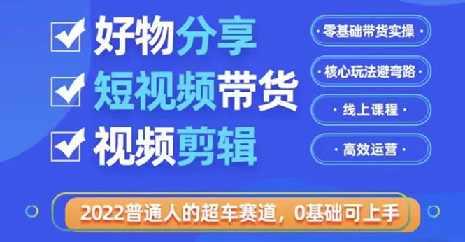 【副业项目3712期】怎么做好物分享教程，利用业余时间赚钱-盈途副业网