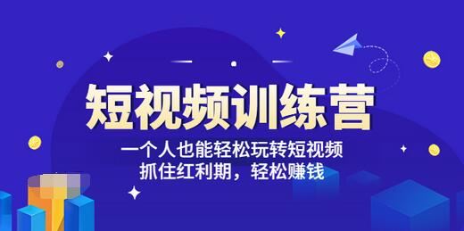 【副业项目3721期】怎样做短视频挣钱，短视频赚钱详细教程-盈途副业网