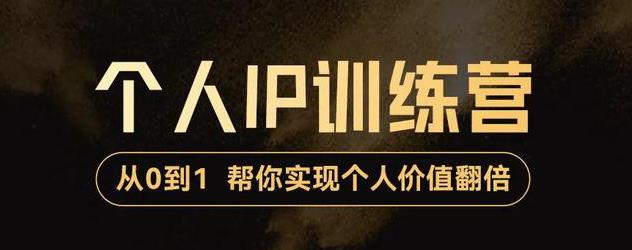 【副业项目3727期】从0到1打造短视频个人IP训练营，精准强吸粉+人设塑造+主页搭建+快速起号-盈途副业网