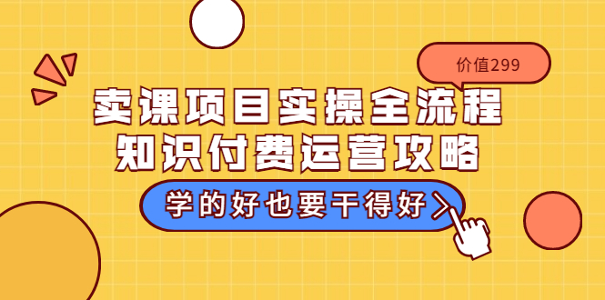 【副业项目3749期】卖课项目实操全流程，知识付费运营策略-盈途副业网