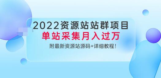 【副业项目3760期】2022资源站站群项目：单站采集月入过万，附最新资源站源码+详细教程-盈途副业网