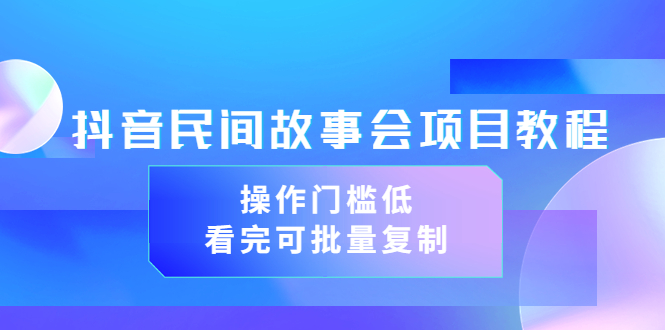 【副业项目3761期】抖音民间故事会项目教程，门槛较低的副业，看完可批量复制（无水印教程+素材）-盈途副业网