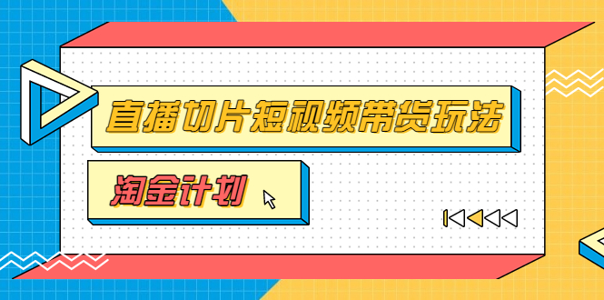 【副业项目3771期】淘金之路第十期实战训练营【直播切片】，小杨哥直播切片短视频带货玩法-盈途副业网