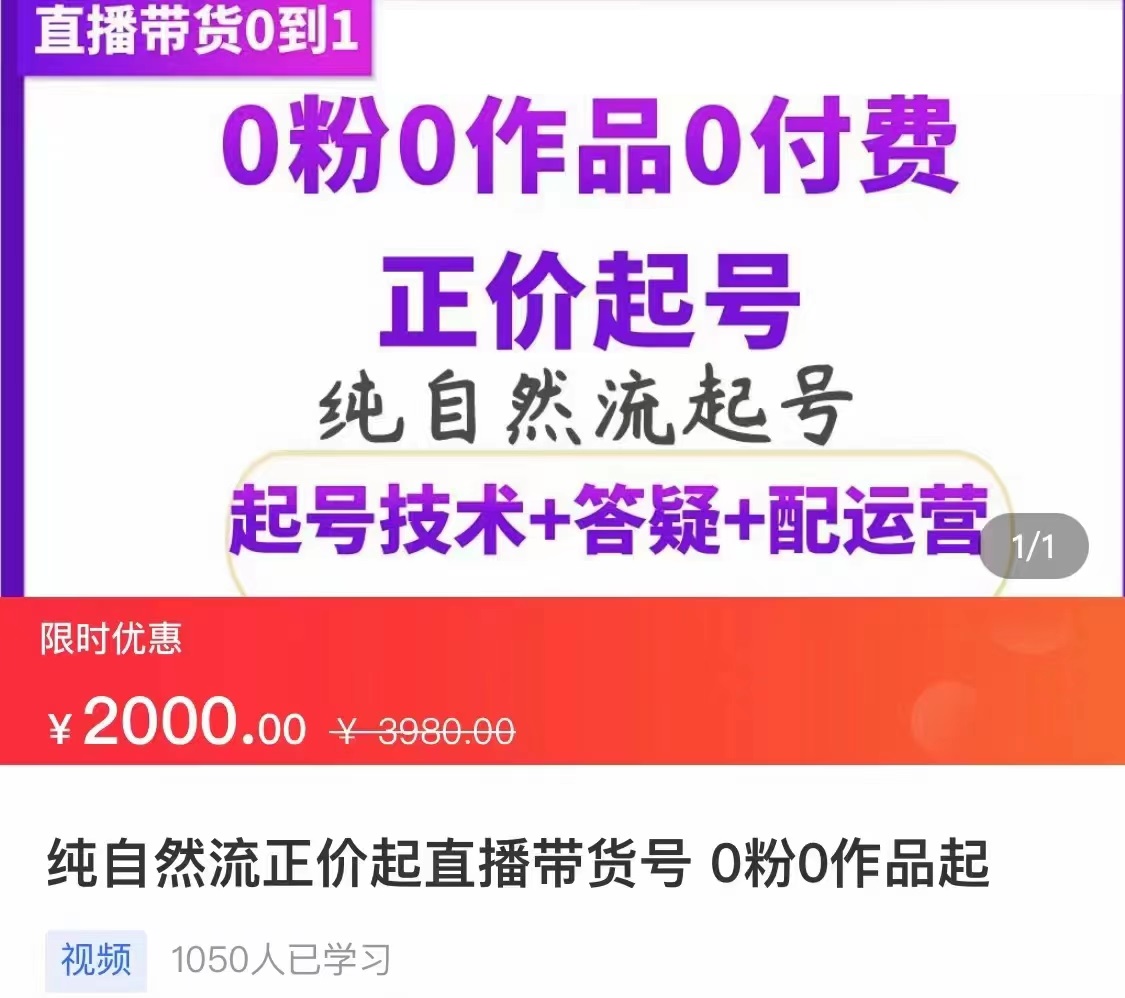 【副业项目3804期】纯自然流量直播带货号起号课程，0粉0作品0付费起号（价值2000元）-盈途副业网