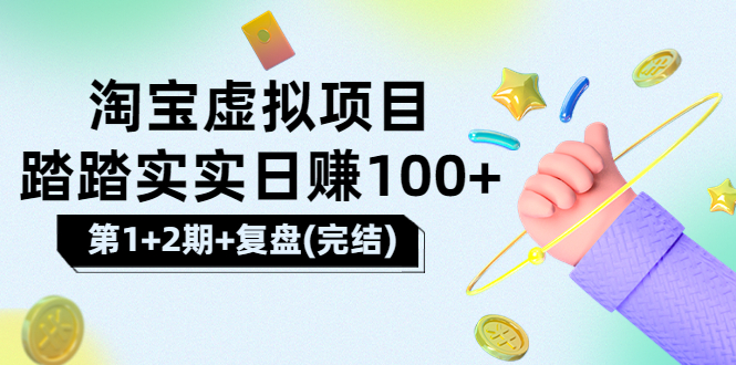 【副业项目3851期】淘宝虚拟项目，日赚100，躺赚副业（第1+2期+复盘）-盈途副业网