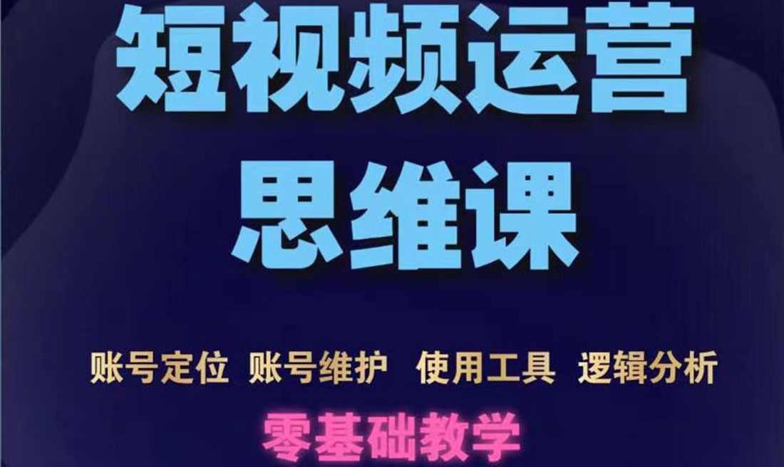 【副业项目3860期】短视频运营思维课：账号定位+账号维护+使用工具+逻辑分析-盈途副业网