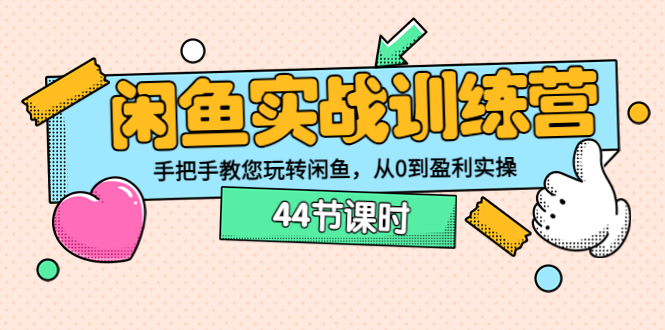 【副业项目3862期】闲鱼实战训练营：闲鱼运营教程，手把手教您玩转闲鱼-盈途副业网