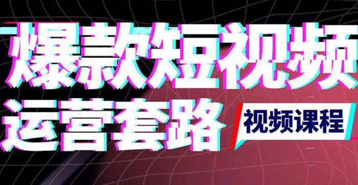 【副业项目3868期】2022年新版短视频如何上热门实操运营思路，上热门的方法技巧-盈途副业网