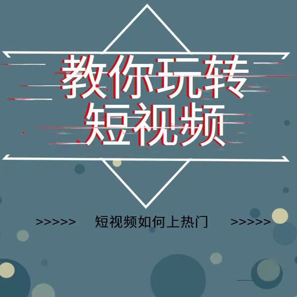 【副业项目3868期】2022年新版短视频如何上热门实操运营思路，上热门的方法技巧插图1