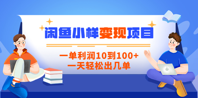 【副业项目3883期】信息差项目：闲鱼小样变现项目，一单利润10到100+，一天轻松出几单-盈途副业网