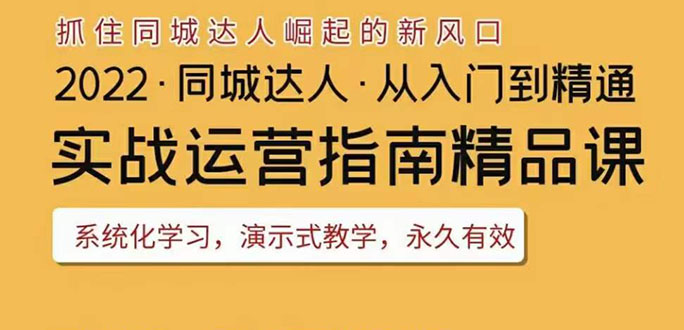 【副业项目3885期】2022抖音同城团购达人实战运营指南，团购达人怎么做详细教程-盈途副业网