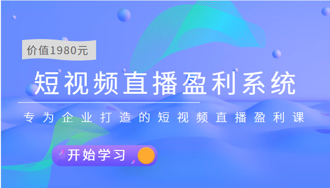 【副业项目3897期】实战全网营销-短视频直播盈利系统，专为企业打造的短视频直播盈利课-盈途副业网