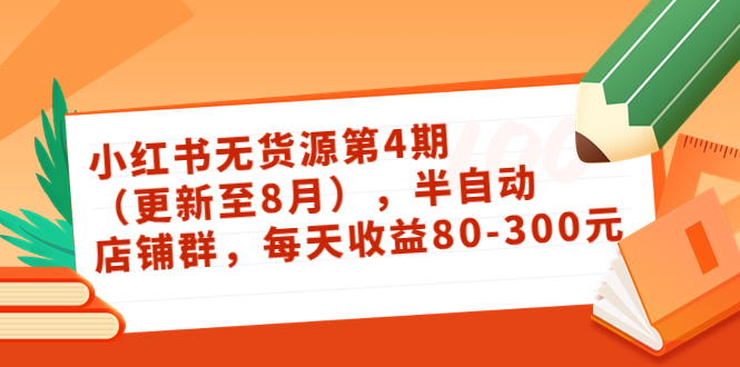 【副业项目3927期】绅白不白·小红书无货源第4期，半自动店铺群，每天收益80-300-盈途副业网