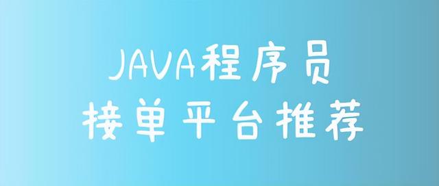 Java程序员接单平台，自由职业平台-盈途副业网