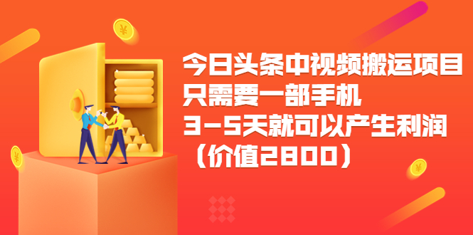 【副业项目3978期】今日头条中视频搬运项目，只需要一部手机3-5天就可以产生利润（价值2800）-盈途副业网