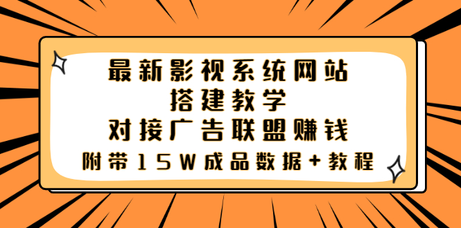 【副业项目3981期】最新影视系统网站搭建教程，对接广告联盟赚钱，附带15W成品数据+教程-盈途副业网