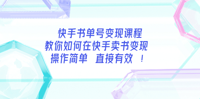 【副业项目3982期】快手书单号变现课程：教你如何在快手卖书变现 操作简单 每月多赚3000+-盈途副业网