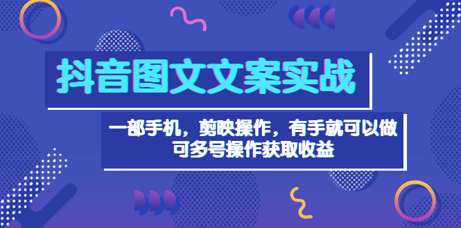 【副业项目4010期】抖音图文毒文案实战：一部手机 剪映操作 有手就能做，单号日入几十 可多号-盈途副业网