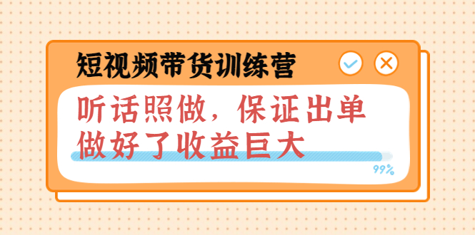 【副业项目4012期】短视频带货训练营：听话照做，保证出单，做好了收益巨大（第8+9+10期）-盈途副业网