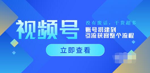 【副业项目4017期】视频号新手必学课：账号搭建到引流获客整个流程-盈途副业网