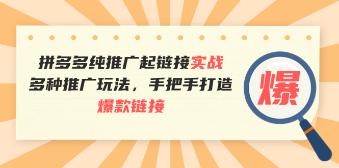 【副业项目4040期】拼多多纯推广起链接实战：多种推广玩法，手把手打造爆款链接-盈途副业网