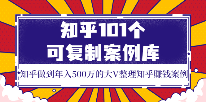 【副业项目4065期】知乎101个可复制案例库，知乎做到年入500万的大V整理知乎賺钱案例-盈途副业网