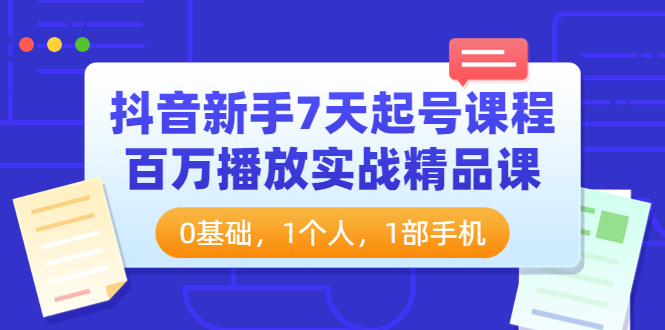 【副业项目4097期】抖音新手7天起号课程：百万播放实战精品课，0基础，1个人，1部手机-盈途副业网