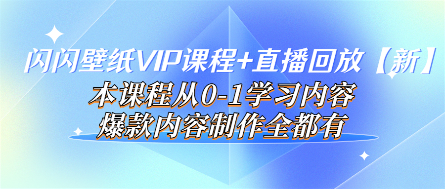 【副业项目4100期】闪闪壁纸VIP课程+直播回放【新】本课程从0-1学习内容，爆款内容制作全都有-盈途副业网