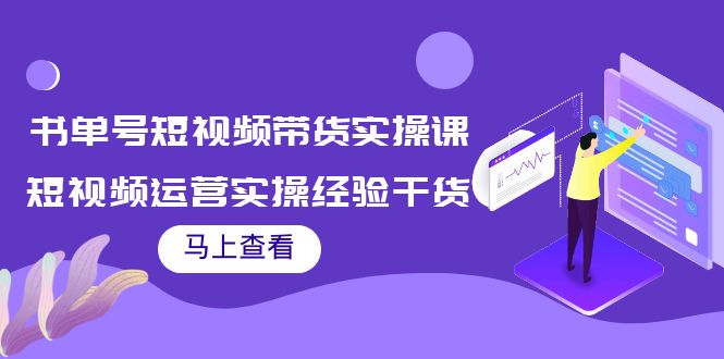 【副业项目4145期】书单号短视频带货实操课：短视频运营实操经验干货分享-盈途副业网