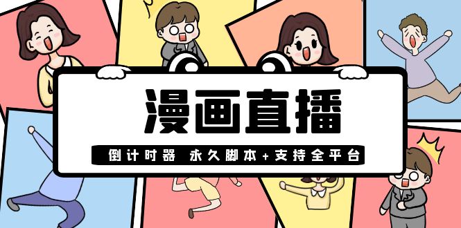 【副业项目4170期】【直播必备】外面收费998的漫画直播倒计时器【永久脚本+支持全平台】-盈途副业网