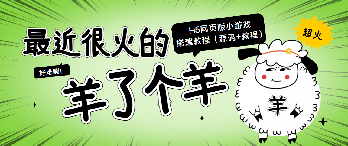 【副业项目4173期】最近很火的“羊了个羊” H5网页版小游戏搭建教程【源码+教程】-盈途副业网