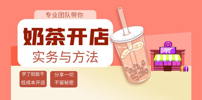 【副业项目4182期】奶茶开店实务与方法：学了就能干，低成本开店（15节课）-盈途副业网