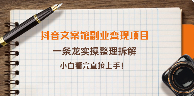 【副业项目4197期】抖音文案馆副业变现项目，一条龙实操整理拆解，小白看完直接上手-盈途副业网