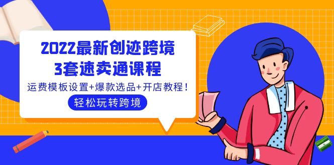 【副业项目4217期】2022最新创迹跨境3套速卖通课程：运费模板设置+爆款选品+开店教程！-盈途副业网