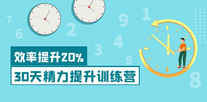 【副业项目4224期】《30天精力提升训练营》每个人都可以通过系统、科学的方法提升自己的精力-盈途副业网