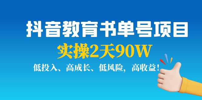 【副业项目4239期】抖音教育书单号项目：实操2天90W，低投入、高成长、低风险，高收益-盈途副业网