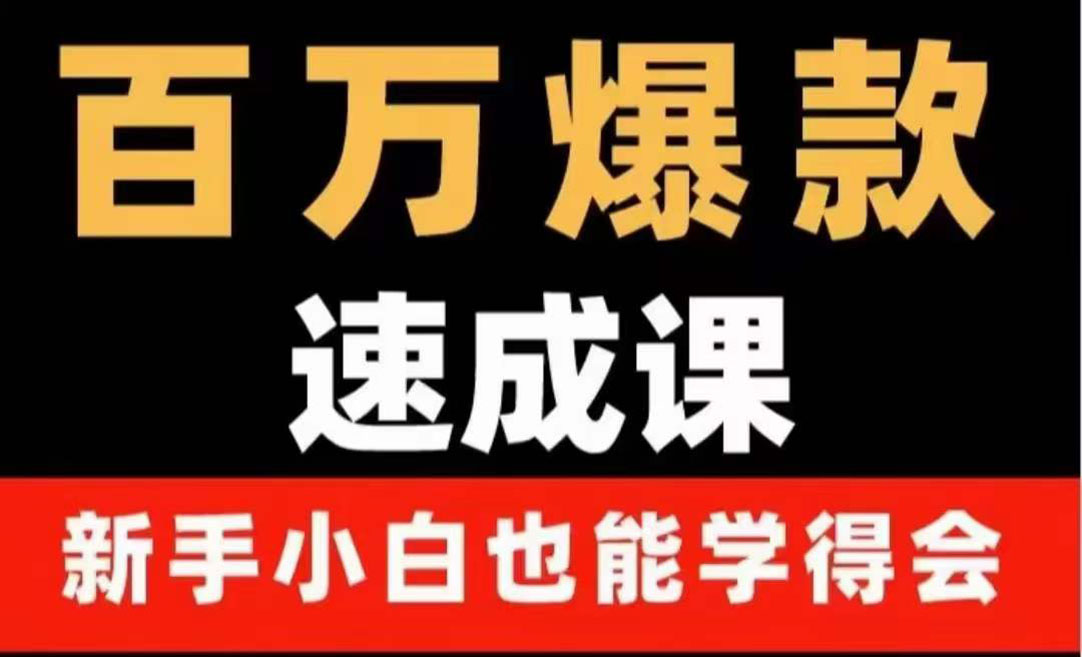 【副业项目4243期】百万爆款速成课：用数据思维做爆款，小白也能从0-1打造百万播放视频-盈途副业网