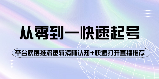 【副业项目4244期】从零到一快速起号：平台底层推流逻辑清晰认知+快速打开直播推荐-盈途副业网