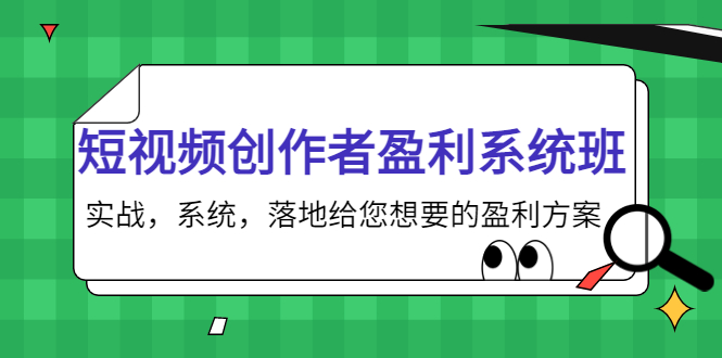 【副业项目4268期】短视频创作者盈利系统班，实战，系统，落地给您想要的盈利方案-盈途副业网