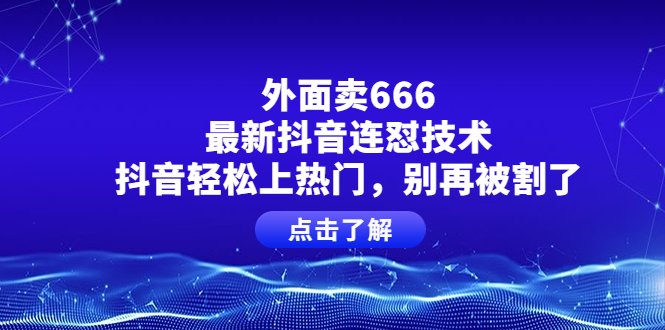 【副业项目4286期】外面卖666的最新抖音连怼技术，抖音轻松上热门，别再被割了-盈途副业网