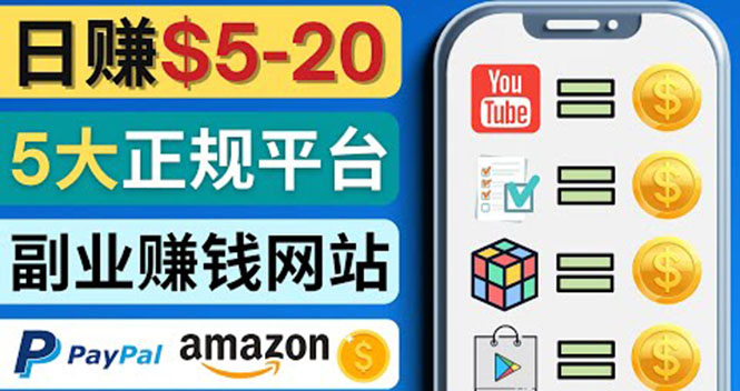 【副业项目4344期】日赚5到20美元，只需观看视频，玩游戏，做任务，5大适合业余赚钱的网站-盈途副业网