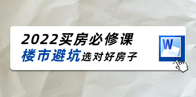 【副业项目4358期】樱桃买房必修课：楼市避坑，选对好房子（20节干货课程）-盈途副业网