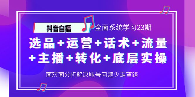 【副业项目4359期】抖音自播 全面系统学习23期：选品+运营+话术+流量+主播+转化+底层实操-盈途副业网