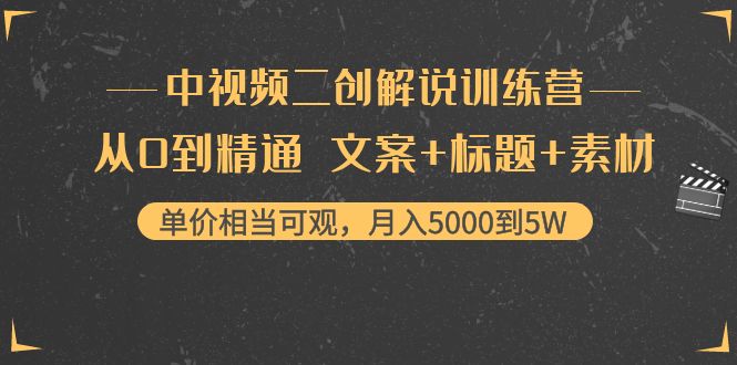 【副业项目4367期】中视频二创解说训练营：从0到精通 文案+标题+素材、月入5000到5W-盈途副业网