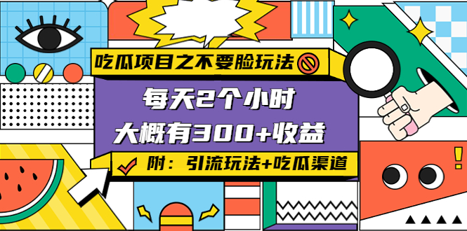 【副业项目4431期】吃瓜项目之不要脸玩法：每天2小时，收益300+(附 快手美女号引流+吃瓜渠道)-盈途副业网