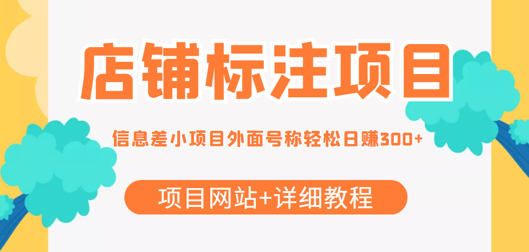 【副业项目4437期】最近很火的店铺标注项目，号称日赚300+(项目网站+详细教程)-盈途副业网