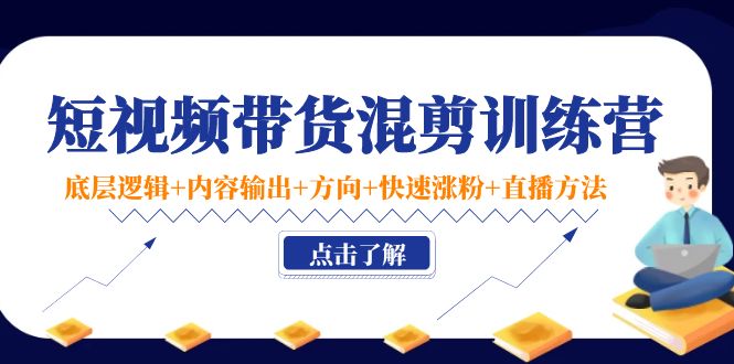 【副业项目4442期】短视频带货混剪训练营：底层逻辑+内容输出+方向+快速涨粉+直播方法-盈途副业网