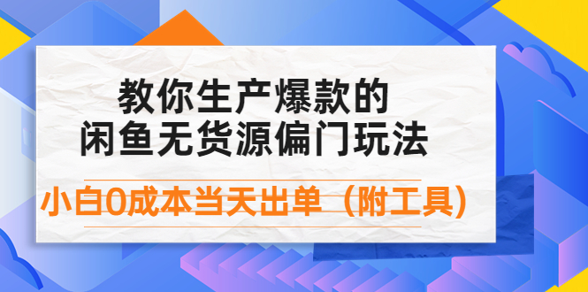 【副业项目4446期】外面卖1999生产闲鱼爆款的无货源偏门玩法，小白0成本当天出单（附工具）-盈途副业网