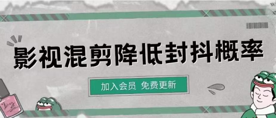 【副业项目4462期】影视剪辑如何避免高度重复，影视如何降低混剪作品的封抖概率【视频课程】-盈途副业网